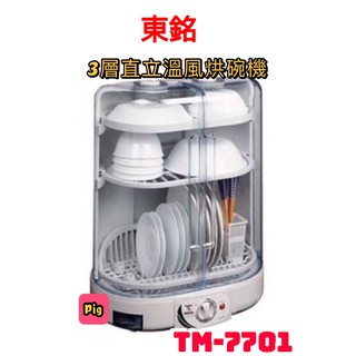 TONG MING 東銘 3層直立式溫風烘碗機 型號:TM-7701