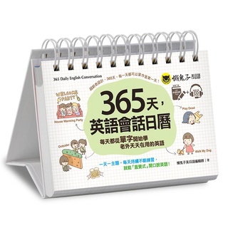 365天，英語會話日曆(附虛擬點讀筆APP+1MP3+防水收藏盒)