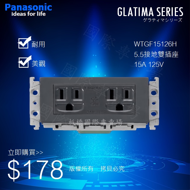 ☆板橋國際專賣場☆ Panasonic國際牌GLATIMA系列開關插座WTGF15126H 5.5接地雙插座(蓋板另購)