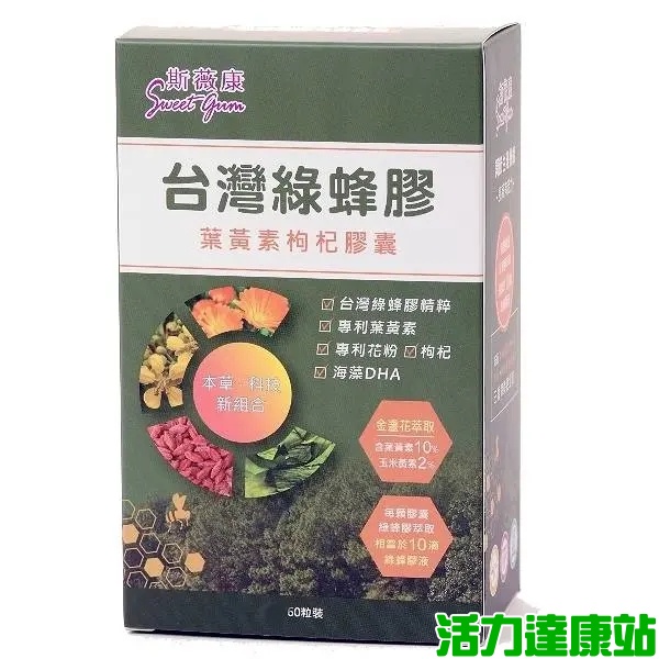 斯薇康-台灣綠蜂膠葉黃素枸杞膠囊(含原膠量18%)(60粒)(效期至2025年03月22日)【活力達康站】