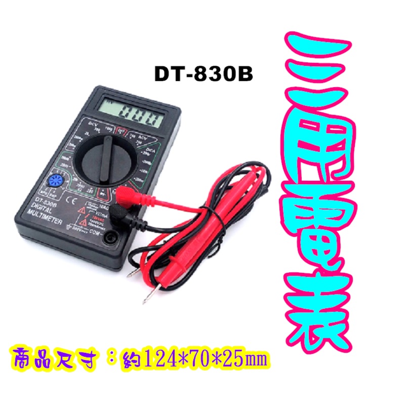 數位三用電表 DT-830B 三用電錶 數位電錶 簡易型測電工具 電表 電壓 水電工程人員必備