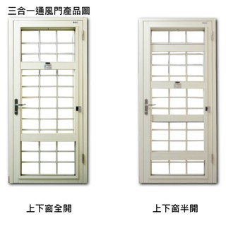 特定區域免運費 二片式 三合一通風門 三合一十字格格子通風門 三合一透氣門 三合一通氣門 臺灣精品獎廠商