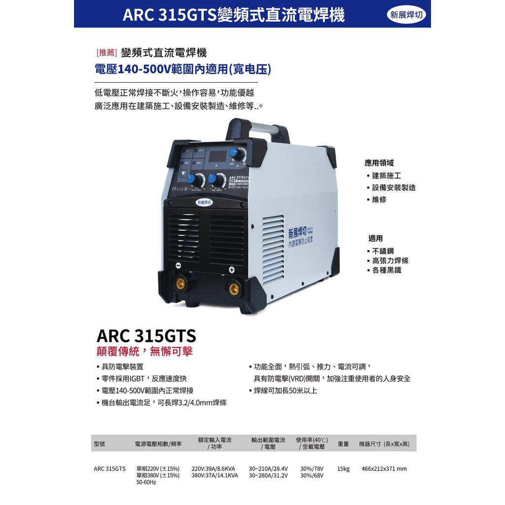 【我是板橋人】 新展 ARC-315GTS 變頻直流電焊機 140-500V 寬電壓 壓降可正常使用 工地必備