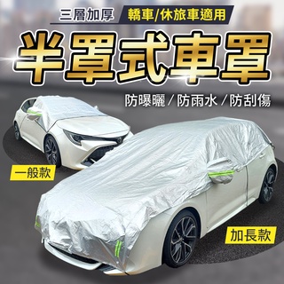 隔日到貨 非低價鋁膜材質 YORI公司貨 雙層加厚牛津 汽車遮陽罩 半罩加長 牛津布半罩 汽車防曬遮陽罩 車衣