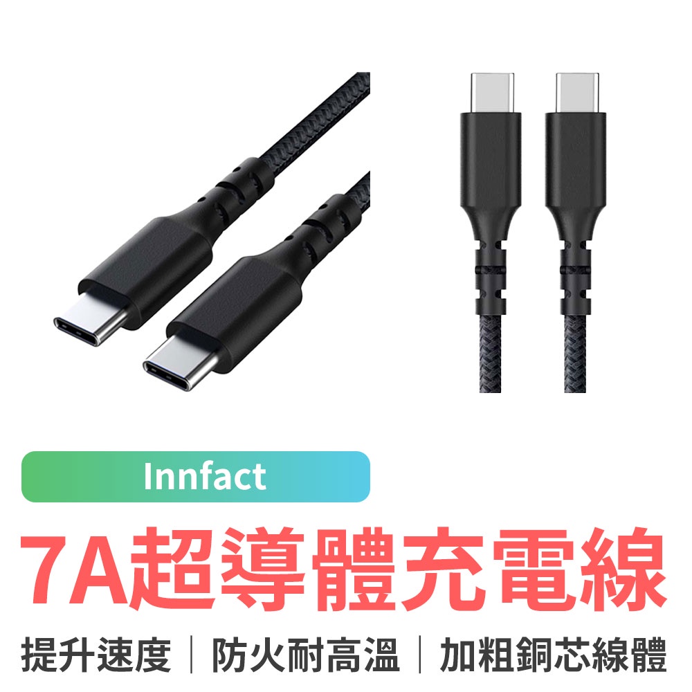 Innfact TypeC To TypeC N9s 7A 超導體 充電線 快速充電 閃充 快充 100cm/200cm