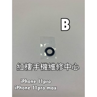 *紅樓手機維修中心*iphone 11 promax (B)大 全新後鏡頭玻璃 後相機 含背膠 可代工更換 現場維修