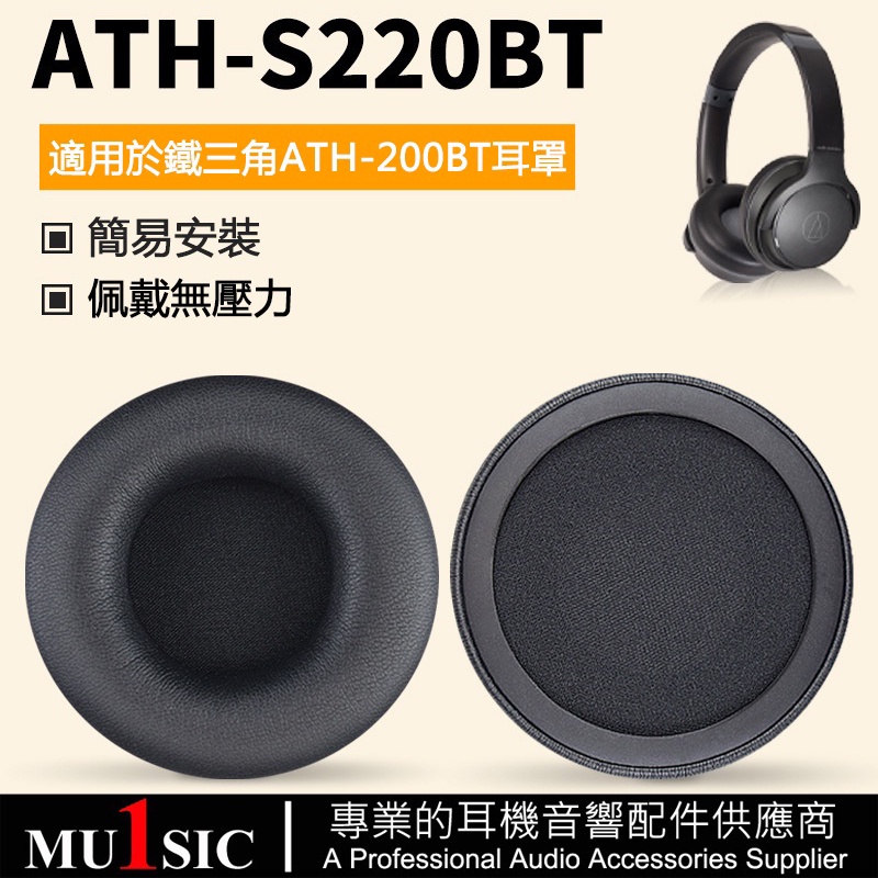 鐵三角S220BT耳機罩適用於 Audio-Technica ATH-S200BT 藍芽耳機替換耳罩 耳墊 一對裝