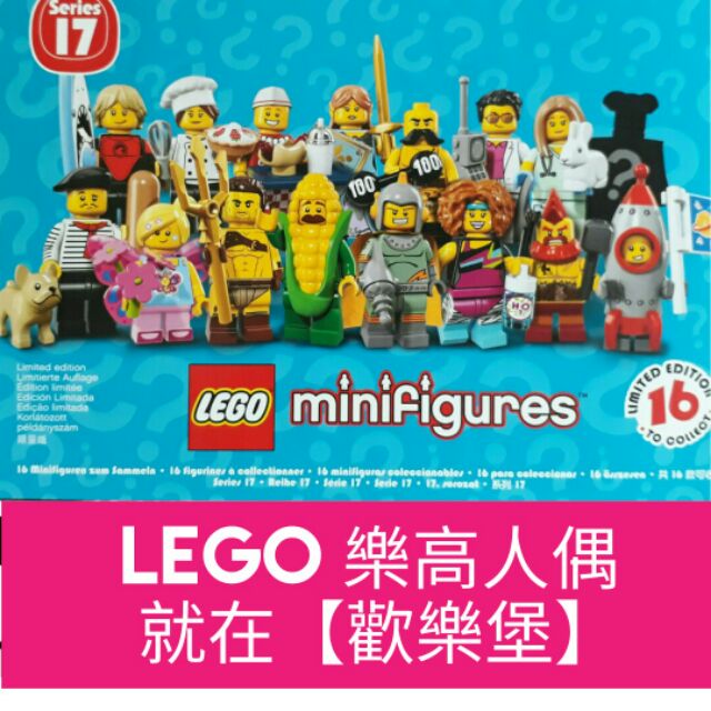 🔮正版開發票【歡樂堡】 LEGO 71018 樂高第17代人偶包 一套16隻 玉米人 火箭人 蝴蝶女孩