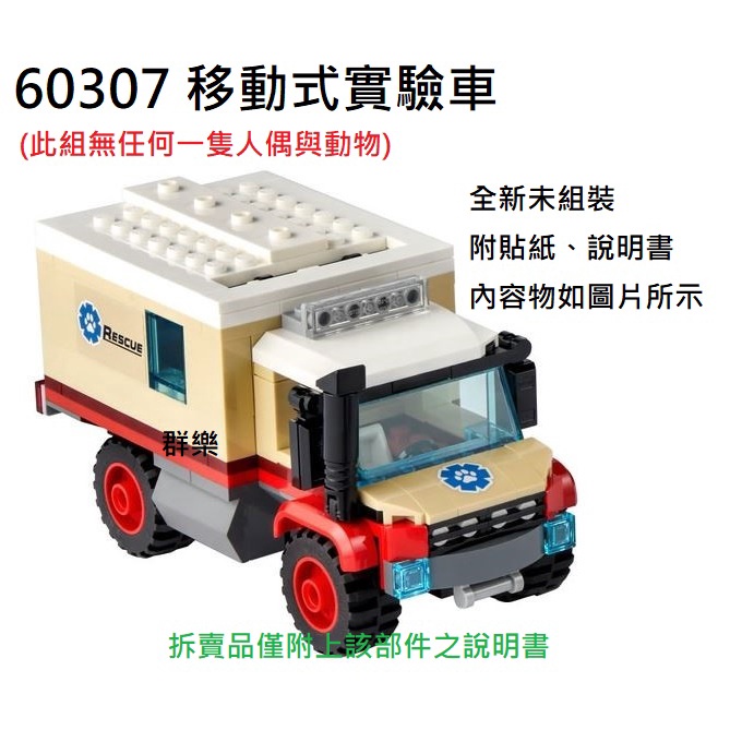 【群樂】LEGO 60307 拆賣 移動式實驗車 現貨不用等