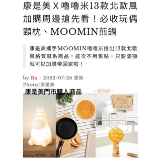 ～愛物網～ 康是美 嚕嚕米 折疊箱 風扇 拍拍燈 地墊 變色杯 煎鍋 製冰盒 頸枕 馬克杯 「MOOMIN沐夏生活趣」