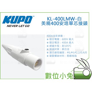 數位小兔【KUPO KL-400LMW 美規400安培單芯接頭 白】電線 600V 固定 K-LOK 電纜線 400A