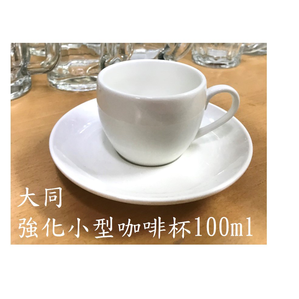 【批發-現貨】 大同 強化瓷小型咖啡杯組 100ml 義式 美式 花茶 附耳茶杯 濃縮 拿鐵