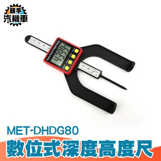 頭手汽機車 數位式深度高度尺 專業型木工電子數顯深度尺 木工鋸片高度 調整測量工具 木工深度規DHDG80