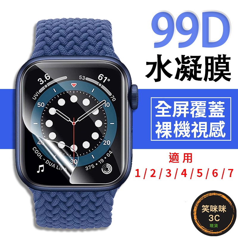 笑咪咪3C現貨 Apple Watch保護貼 水凝膜 保護膜 適用1/2/3/4/5/6/7代