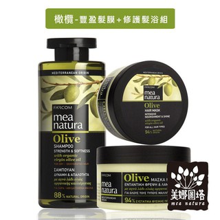 美娜圖塔 mea natura 橄欖豐盈髮膜 + 修護髮浴組 ( 豐盈髮膜250ML + 頭皮修護髮浴300ML )