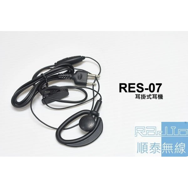 『光華順泰無線』RES-07 S型 耳掛 耳機麥克風 無線電 對講機 REXON RL102 C150 ADi S145