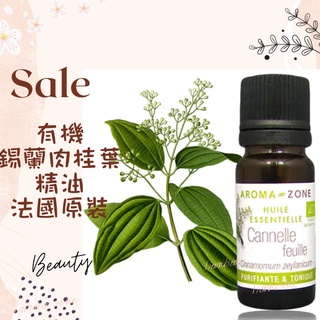 現貨 有機錫蘭肉桂葉精油 法國原裝 aromazone AROMA ZONE cannelle Cinnamon