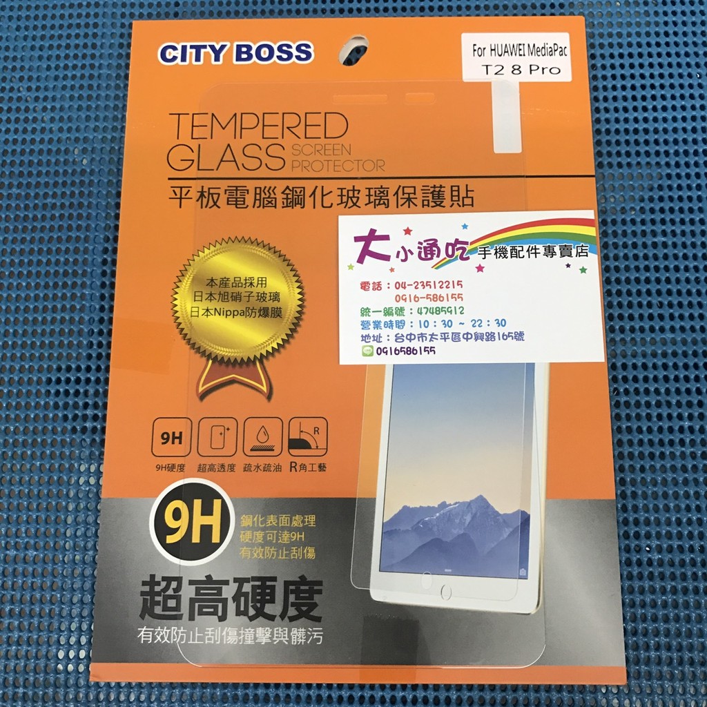 【大小通吃】City Boss 華為 Mediapad T2 8.0 Pro 9H 鋼化玻璃保護貼 日本旭硝子