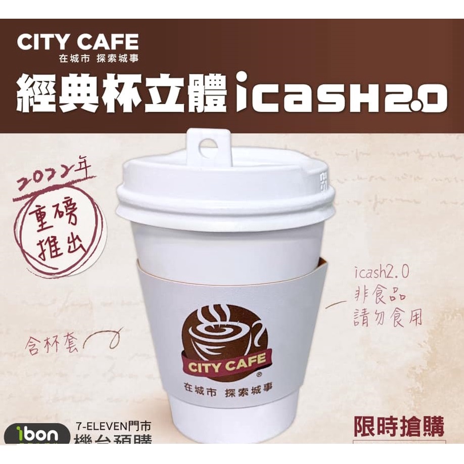 *現貨* CITY CAFE經典杯立體icash2.0 CITY CAFE立體造型杯 咖啡杯 咖啡 icash 愛金卡