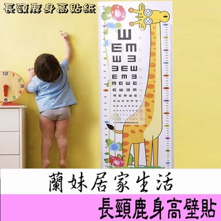臺灣現貨 長頸鹿量身高 視力檢查表 量身高壁貼 卡通裝飾牆貼 量身高 身高表 壁貼 卡通壁貼 嬰兒房佈置 佈置 裝飾 新