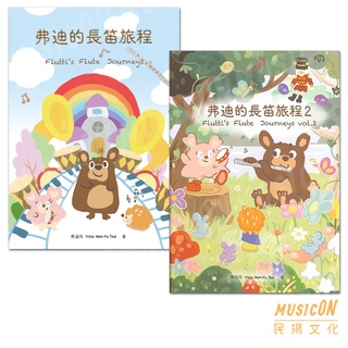 【民揚樂器】弗迪的長笛旅程 1~2 專為幼兒編寫的長笛教材