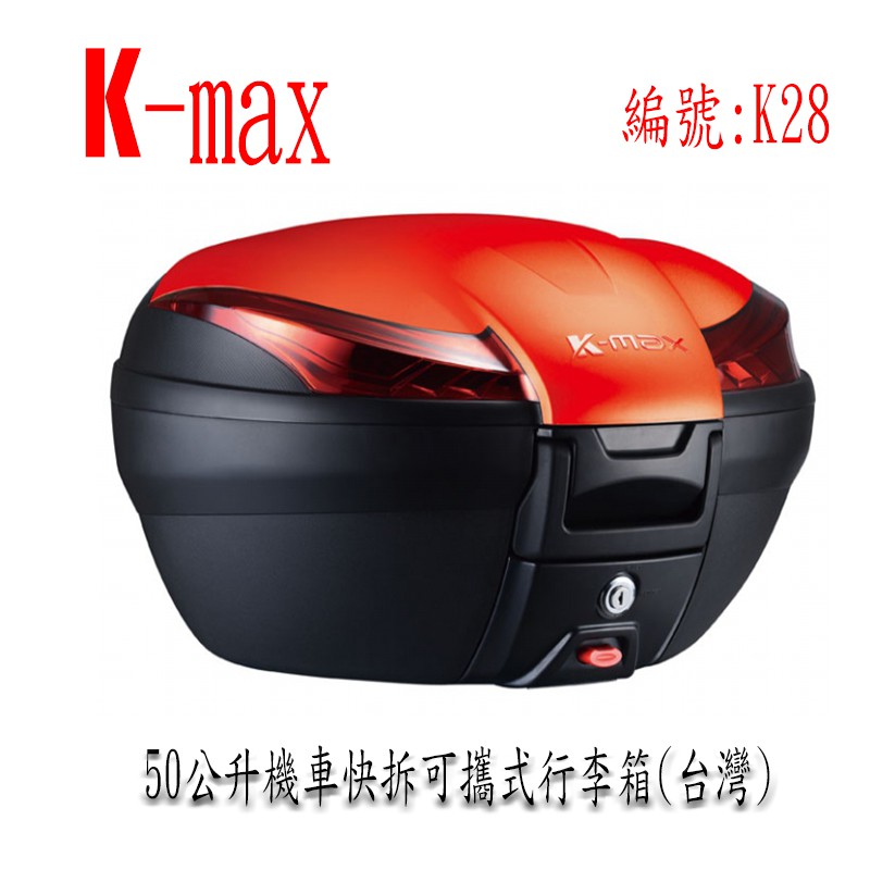 (台中一中街) K-max K28 50公升機車快拆可攜後行李箱 漢堡箱 四色烤漆板可選 機車後箱