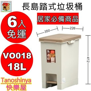 全臺滿千免運不含偏遠地區 快樂屋 聯府 VO018 長島18L踏式垃圾桶 醫院資源分類 廁所垃圾桶 VO-018