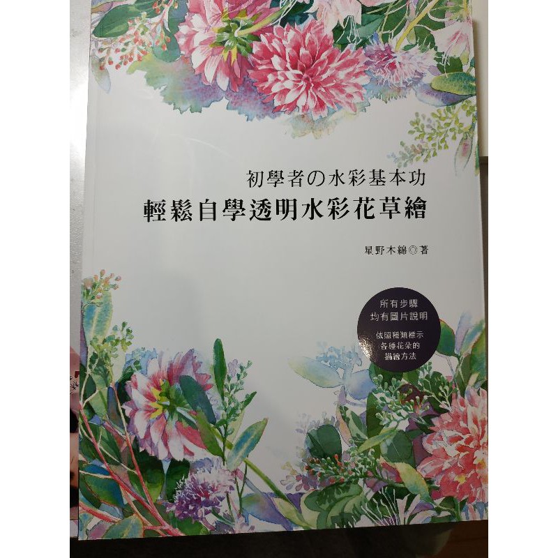 初學者的水彩基本功 輕鬆自學透明水彩花草繪的價格推薦 21年11月 比價比個夠biggo