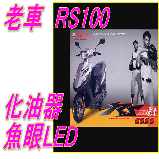 山葉RS100化油器小盤魚眼H6燈炮  RS/RS100山葉小皿H6直上免改大燈LED 前大燈 RS魚眼小盤LED燈H6