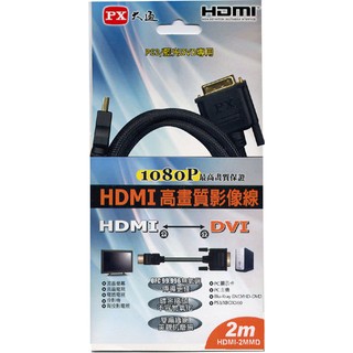 【含稅店】PX大通 HDMI-2MMD 高畫質傳輸線 HDMI to DVI 2M 2米 DMI-DVI