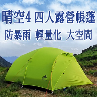 [GLO]三峰出品 晴空4人帳篷戶外超輕 登山 露營 四人帳