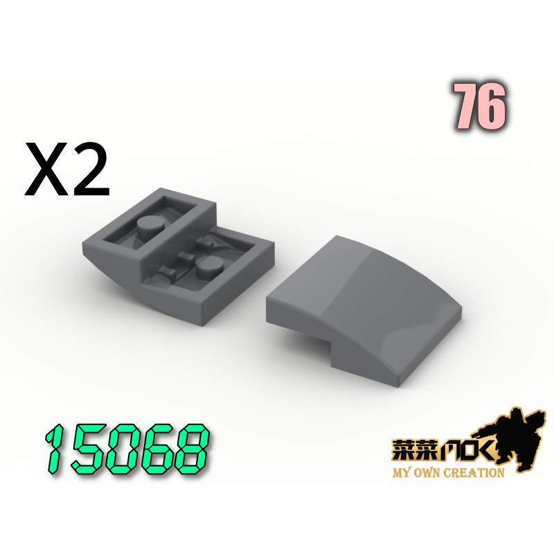 76 2X2 圓弧型曲面磚 第三方 散件 機甲 moc 積木 零件 相容樂高 LEGO 萬格 開智 樂拼 15068