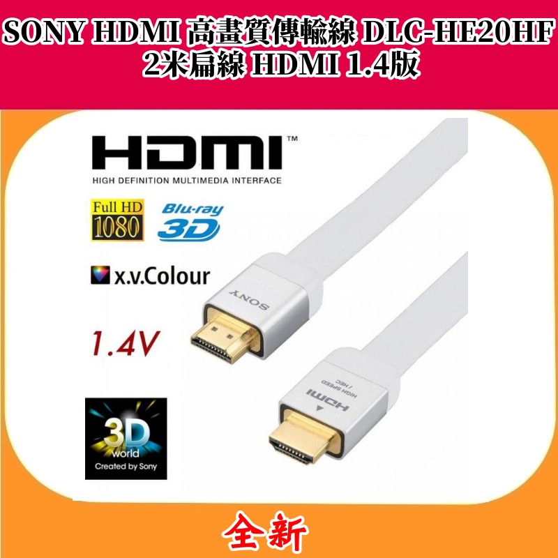 SONY HDMI 高畫質傳輸線 DLC-HE20HF 2米扁線 HDMI 1.4版【全新】