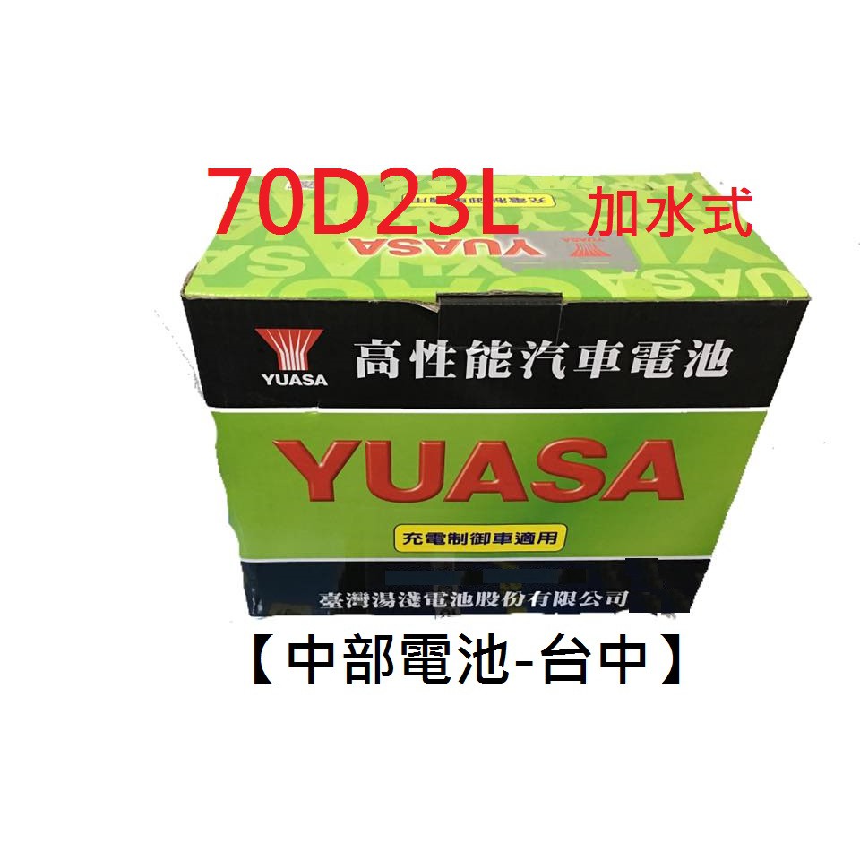 加水式70D23L 70D23R湯淺汽車電池電瓶YUASA 通用3560 60D23L 55D23L 2560 台中