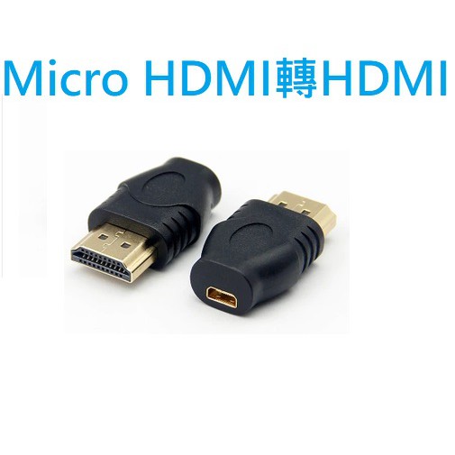 Micro HDMI轉HDMI 轉接頭 FHD轉換頭 微型HDMI 轉 標準HDMI 微型HDMI母頭轉標準HDMI公頭