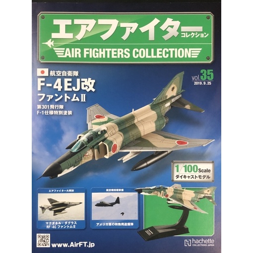 日本AIR FIGHTERS COLLECTION vol.35航空自衛隊 F-4EJ改第301飛行隊F-1仕様特別塗裝