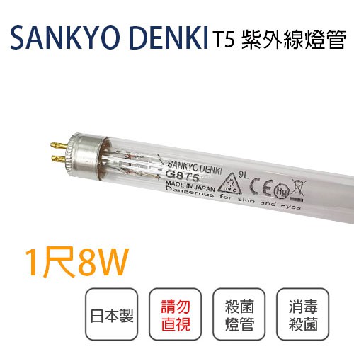 🚛〖三共 SANKYO〗💡DENKI T5 8W 殺菌燈管 1尺 TUV 紫外線 殺菌燈管 光彩SA-8WT5