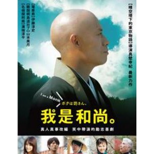 我是和尚DVD，伊藤淳史 山本美月，真人真事改編 24歲上班族當上寺廟住持 笑中帶淚的勵志喜劇，正版全新