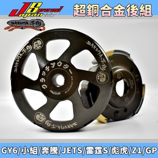 DARUMA 不倒 超銅合金 碗公離合器 離合器 碗公 適用 GY6 小組 奔騰 JETS 雷霆S 彪虎 Z1 GP