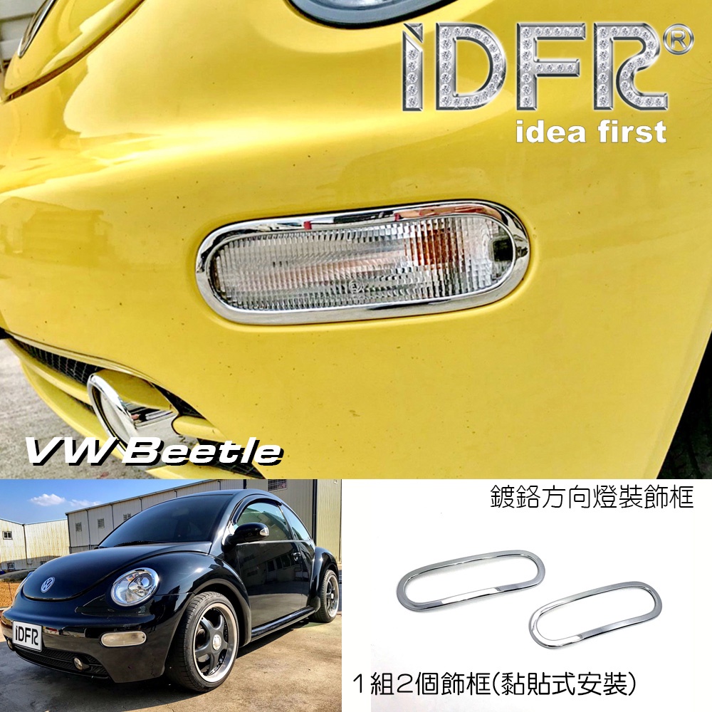 IDFR-ODE 汽車精品 VW 福斯 BEETLE 金龜車 99-05 鍍鉻方向燈框