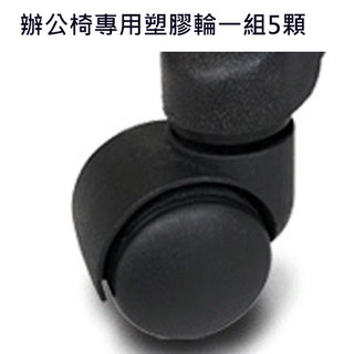 BuyJM 辦公椅專用的塑膠輪一組5顆 PP輪