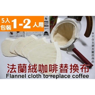 法蘭絨濾布 替換布5入 1-2人 法蘭絨濾網 咖啡濾網 另有 不鏽鋼濾網 免濾紙濾網 咖啡過濾網 濾茶網 過濾器 濾棉
