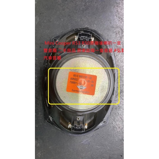 MINI R50 R53 原廠harman / kardon 後喇叭一支 雙音圈二手良品 原車喇叭故障一隻首選