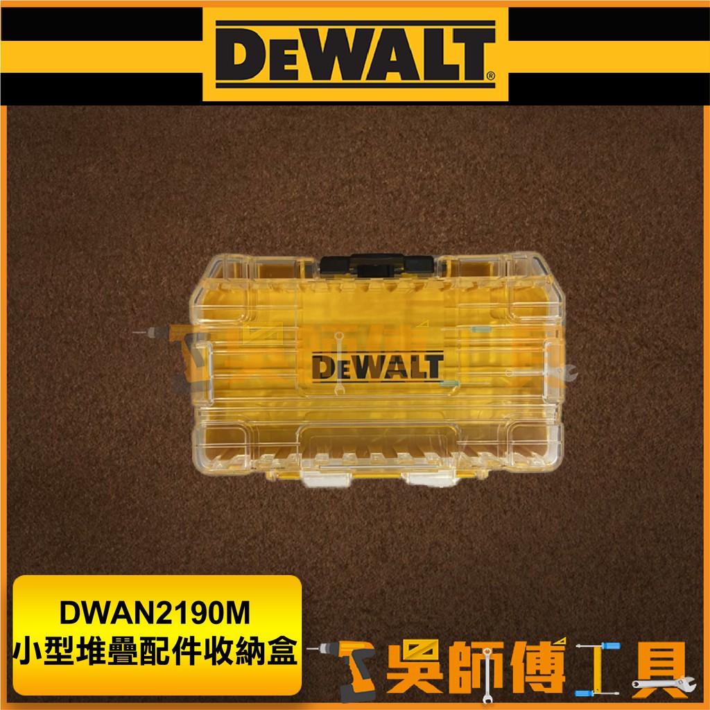 【吳師傅工具】得偉 DEWALT DWAN2190M 小型堆疊零件配件收納盒/工具盒/零件盒