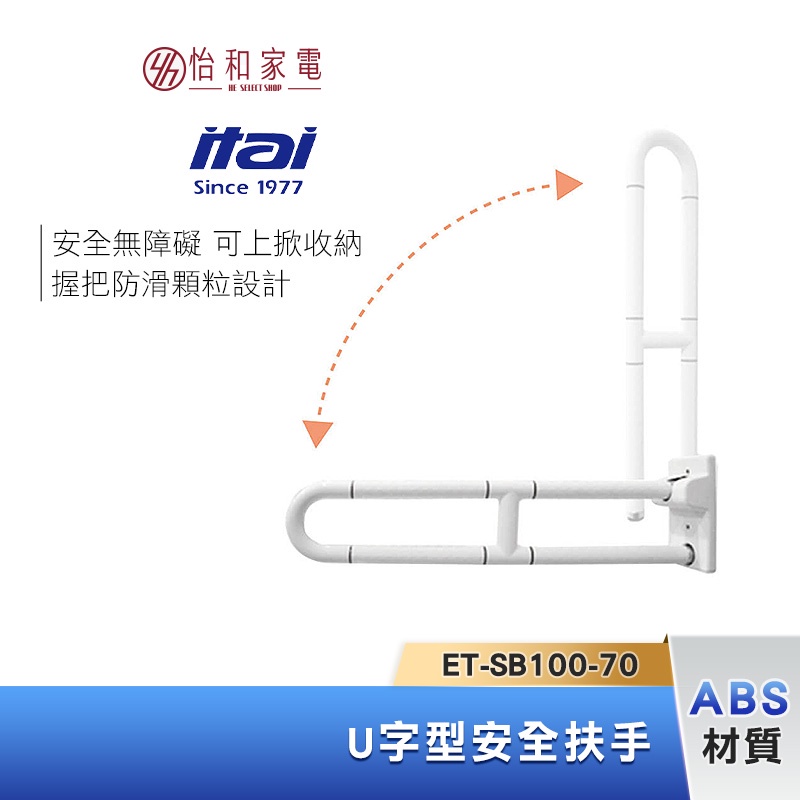 itai 一太 U型安全扶手(上掀收納) ET-SB100-70 照護輔具 防滑設計