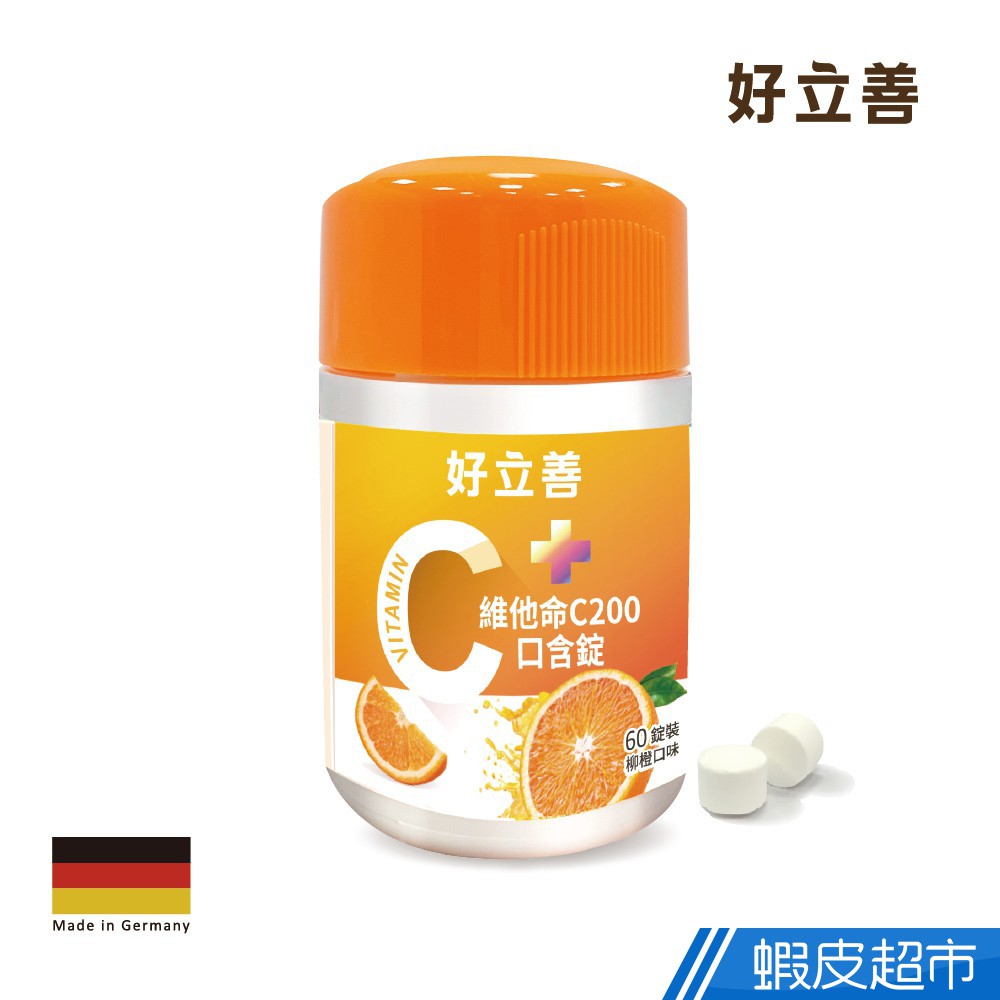 德國 好立善 維他命C200口含錠 60錠/瓶 多入組 任選 柳橙風味 提升保護力 助鐵吸收 現貨 蝦皮直送