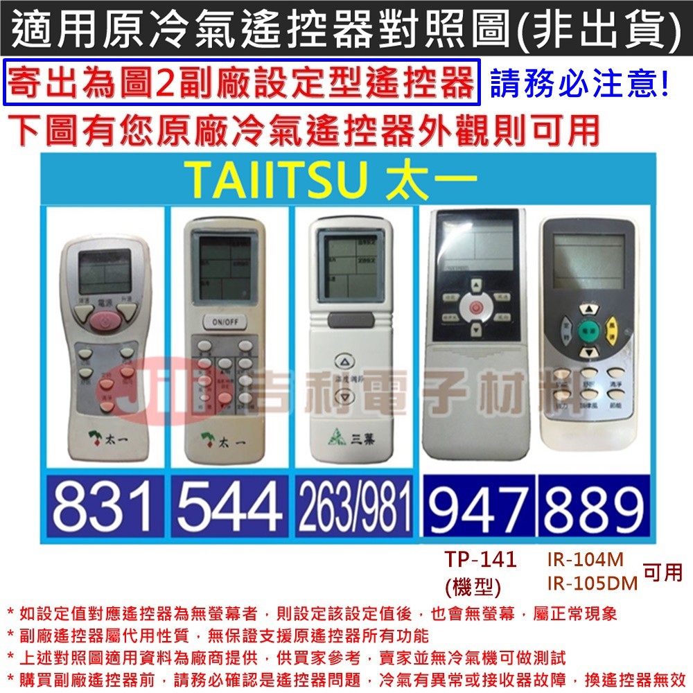 [賣圖2遙控器] 太一 TAIITSU 冷氣遙控器 ARC-999A (萬用設定型) 可適用 TP-141