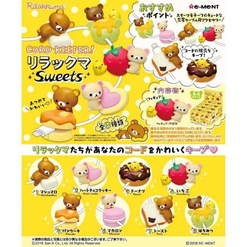 『LaLaLand』全新現貨  盒玩 食玩 Re-Ment 拉拉熊 甜食 Rilakkuma 充電線 電線保護套