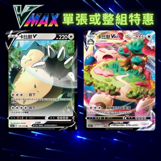 寶可夢卡牌 寶可夢卡 關注送贈品VMAX PTCG SC1bF 卡比獸V 卡比獸VMAX 一組兩張 中文 正版 特惠