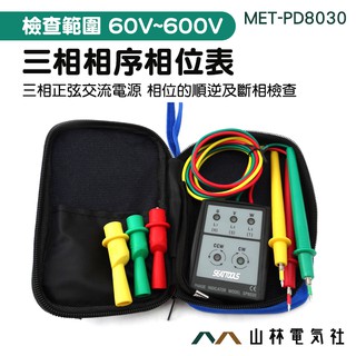 《山林電器社》相位表 檢相器 三相電源測試防塵 三相電壓 相位指示器 相序計 相序機MET-PD8030